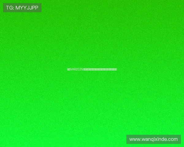 英超VAR2025赛季技术革新与争议解析:公平与误判的边界探索